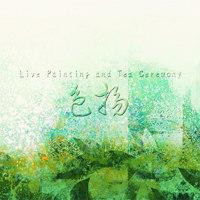 「色揚」イベント概要